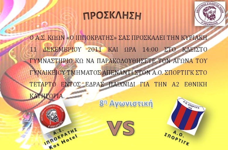 ippokratis-sportingk-prosklisi